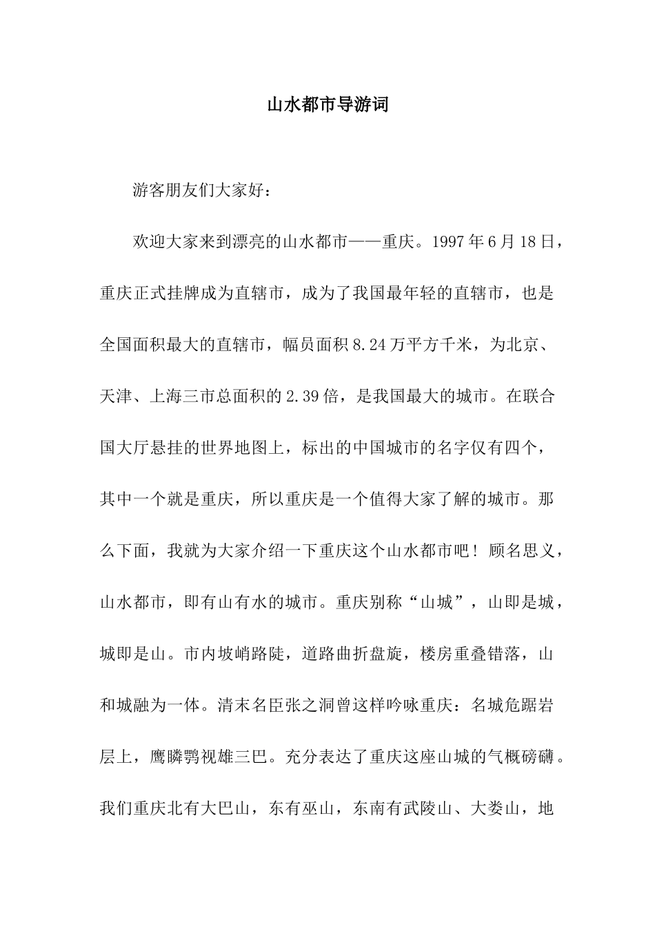 山水都市导游词_第1页