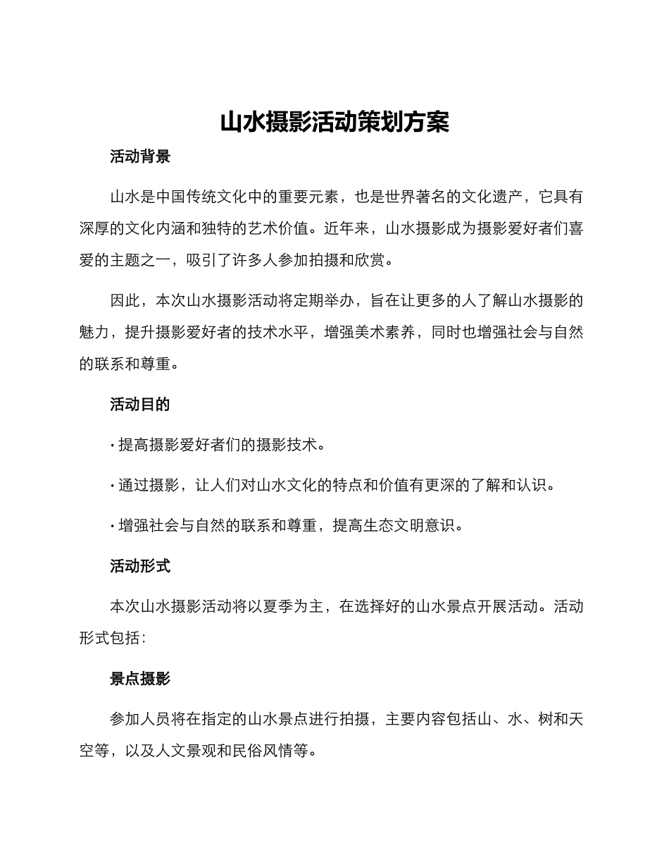 山水摄影活动策划方案_第1页