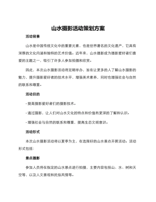 山水摄影活动策划方案