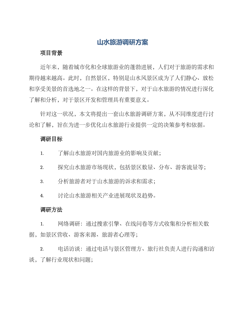 山水旅游调研方案_第1页