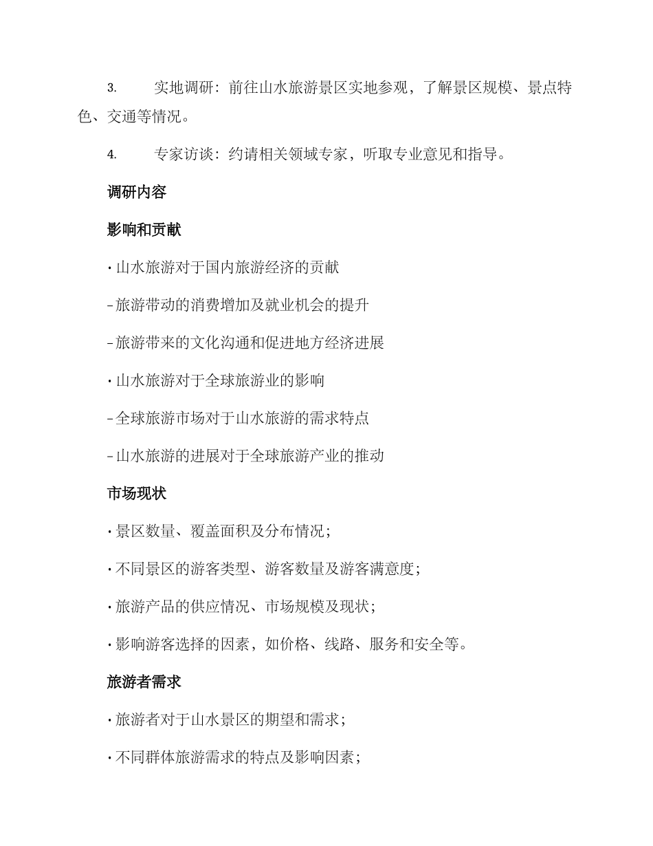 山水旅游调研方案_第2页