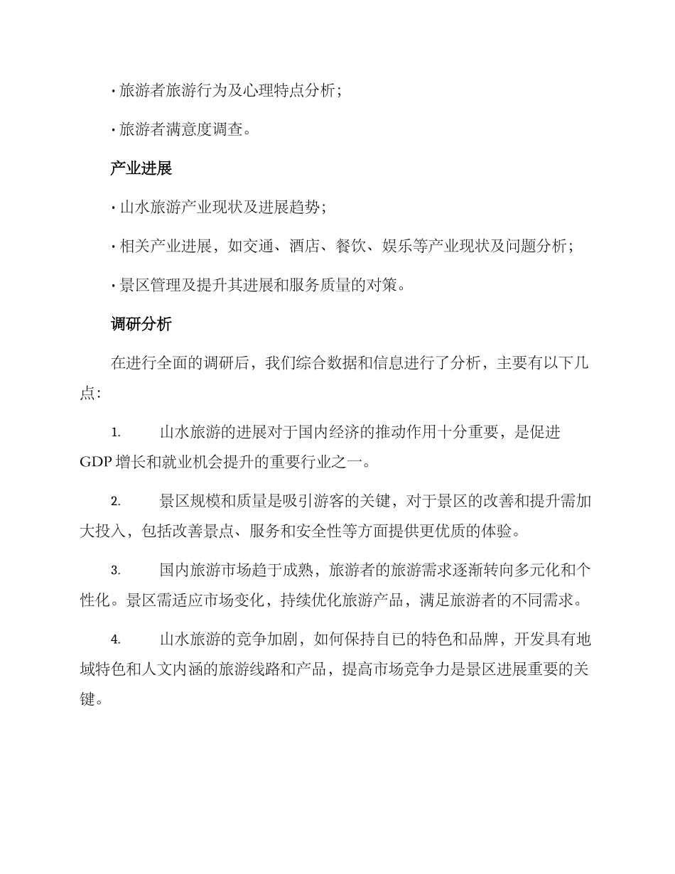 山水旅游调研方案_第3页
