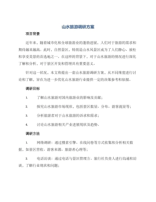 山水旅游调研方案