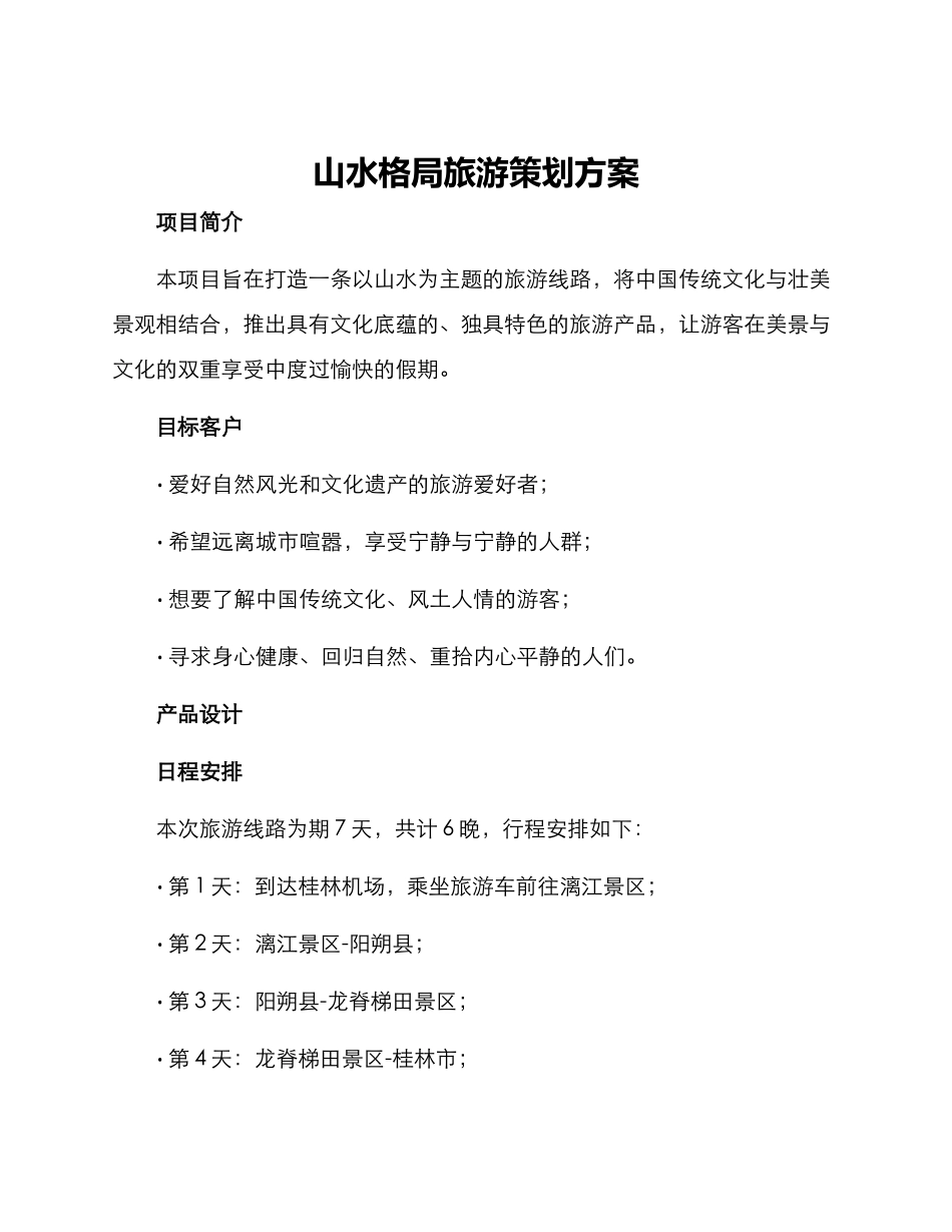 山水格局旅游策划方案_第1页