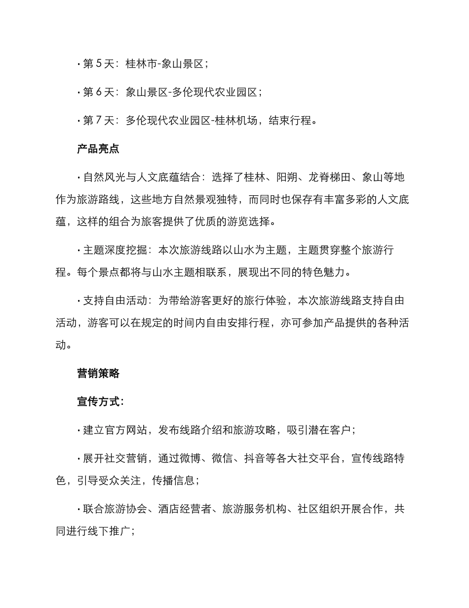 山水格局旅游策划方案_第2页