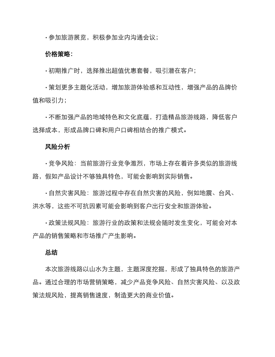 山水格局旅游策划方案_第3页