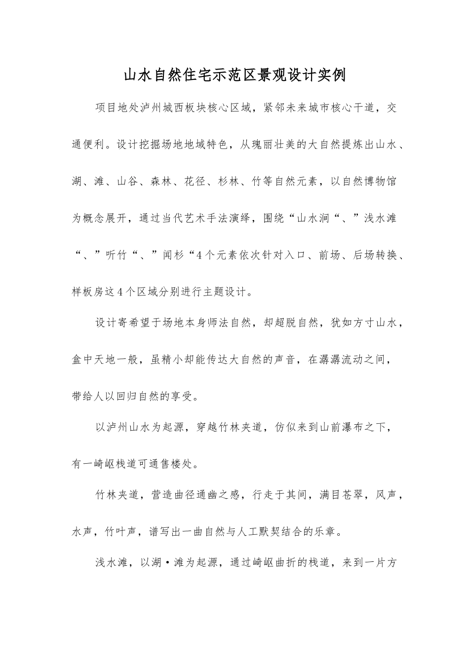 山水自然住宅示范区景观设计实例_第1页