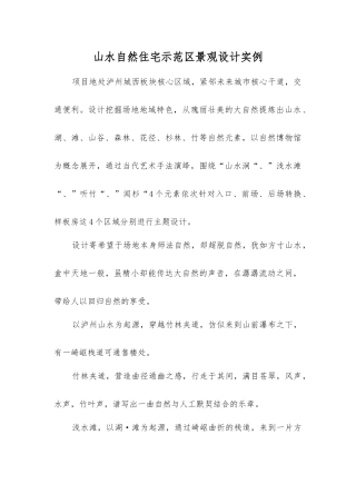 山水自然住宅示范区景观设计实例