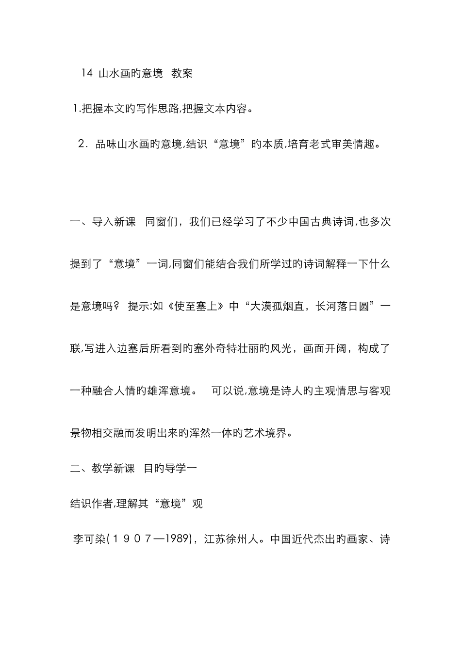 山水画的意境教案_第1页