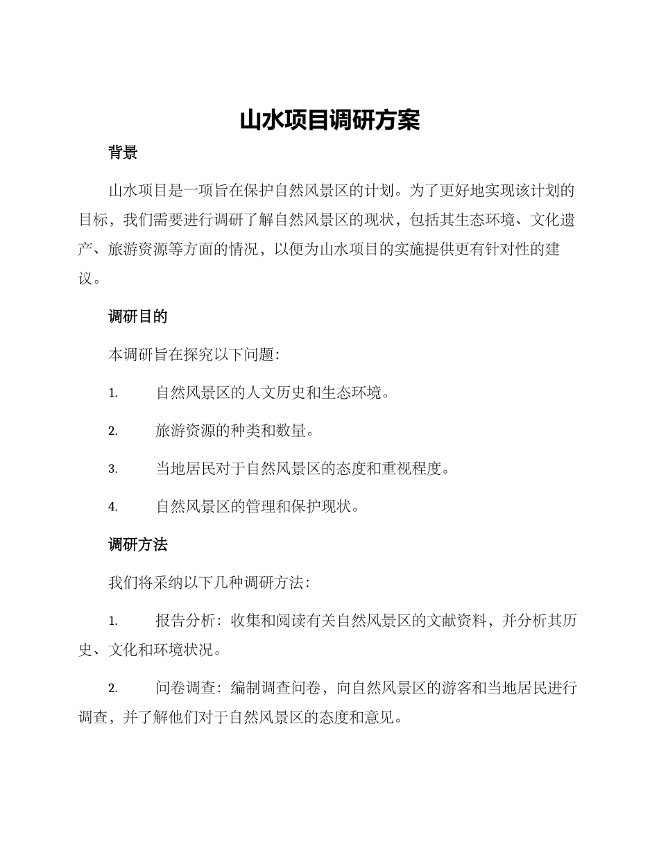 山水项目调研方案_第1页