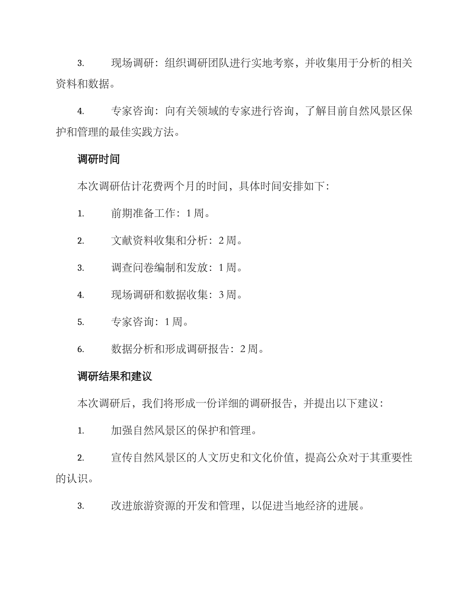 山水项目调研方案_第2页