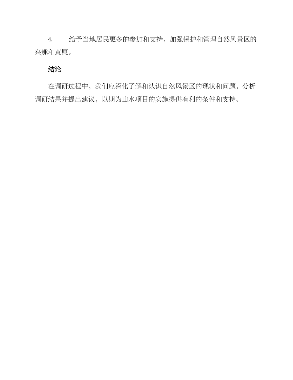 山水项目调研方案_第3页