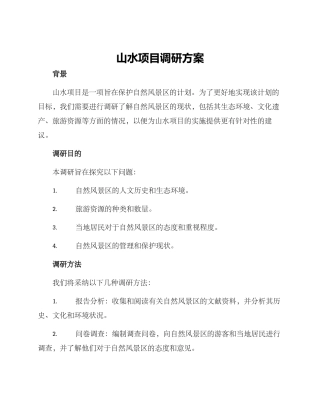 山水项目调研方案
