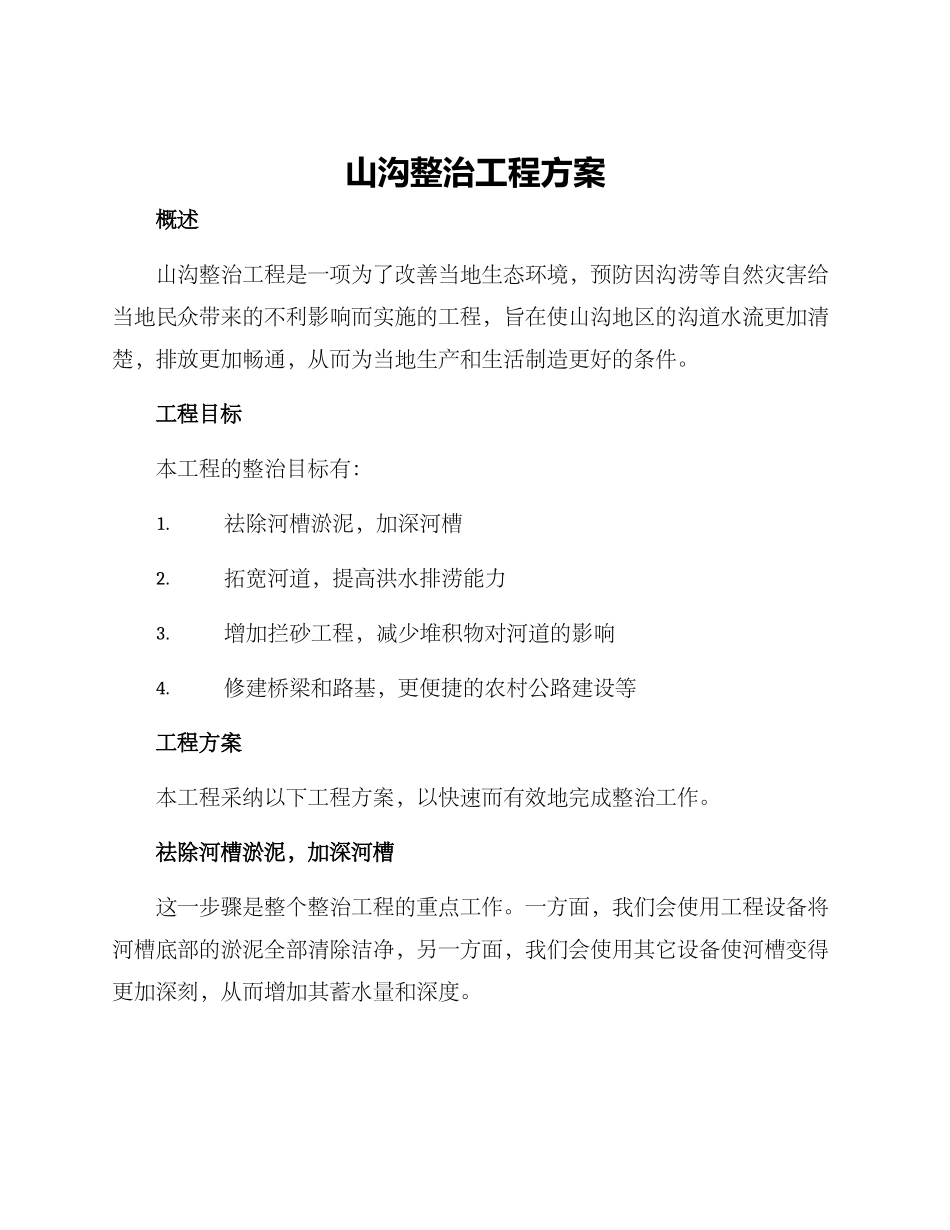 山沟整治工程方案_第1页