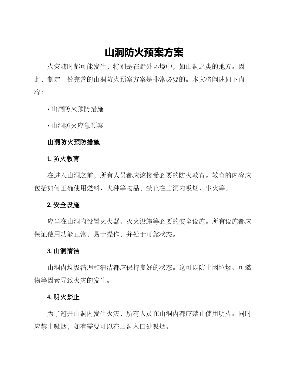 山洞防火预案方案_第1页