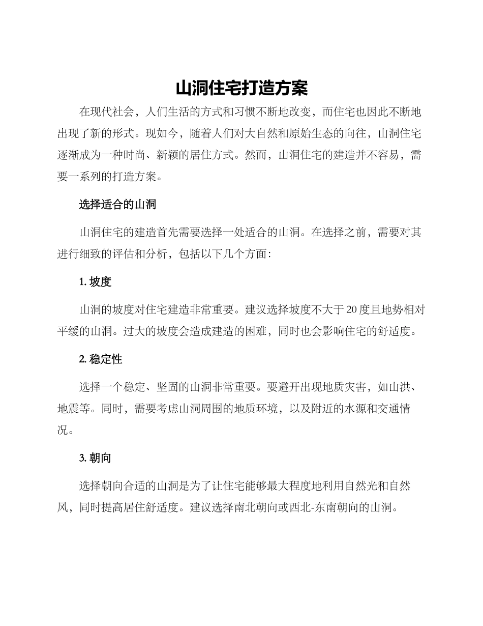 山洞住宅打造方案_第1页