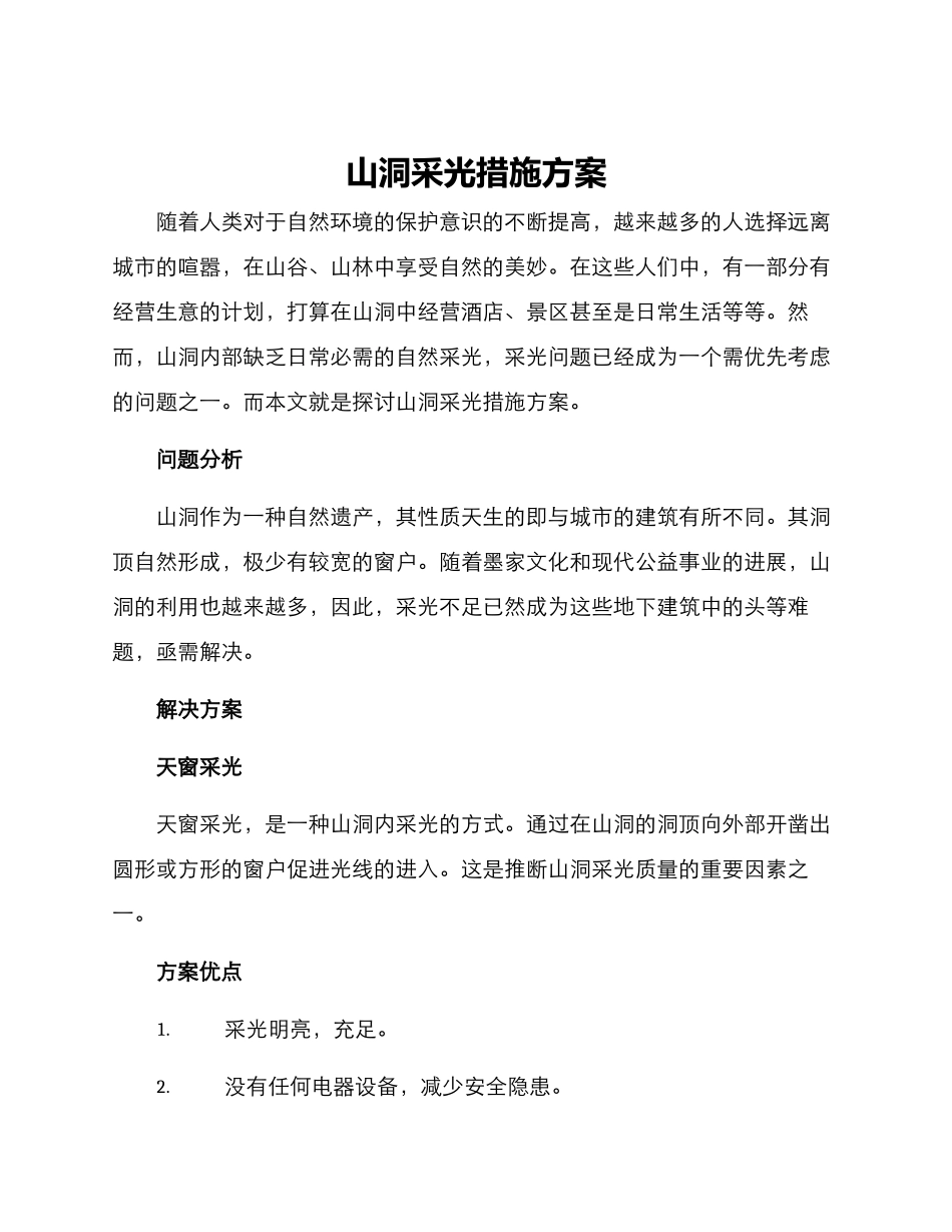 山洞采光措施方案_第1页