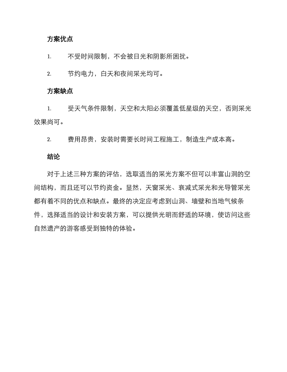 山洞采光措施方案_第3页