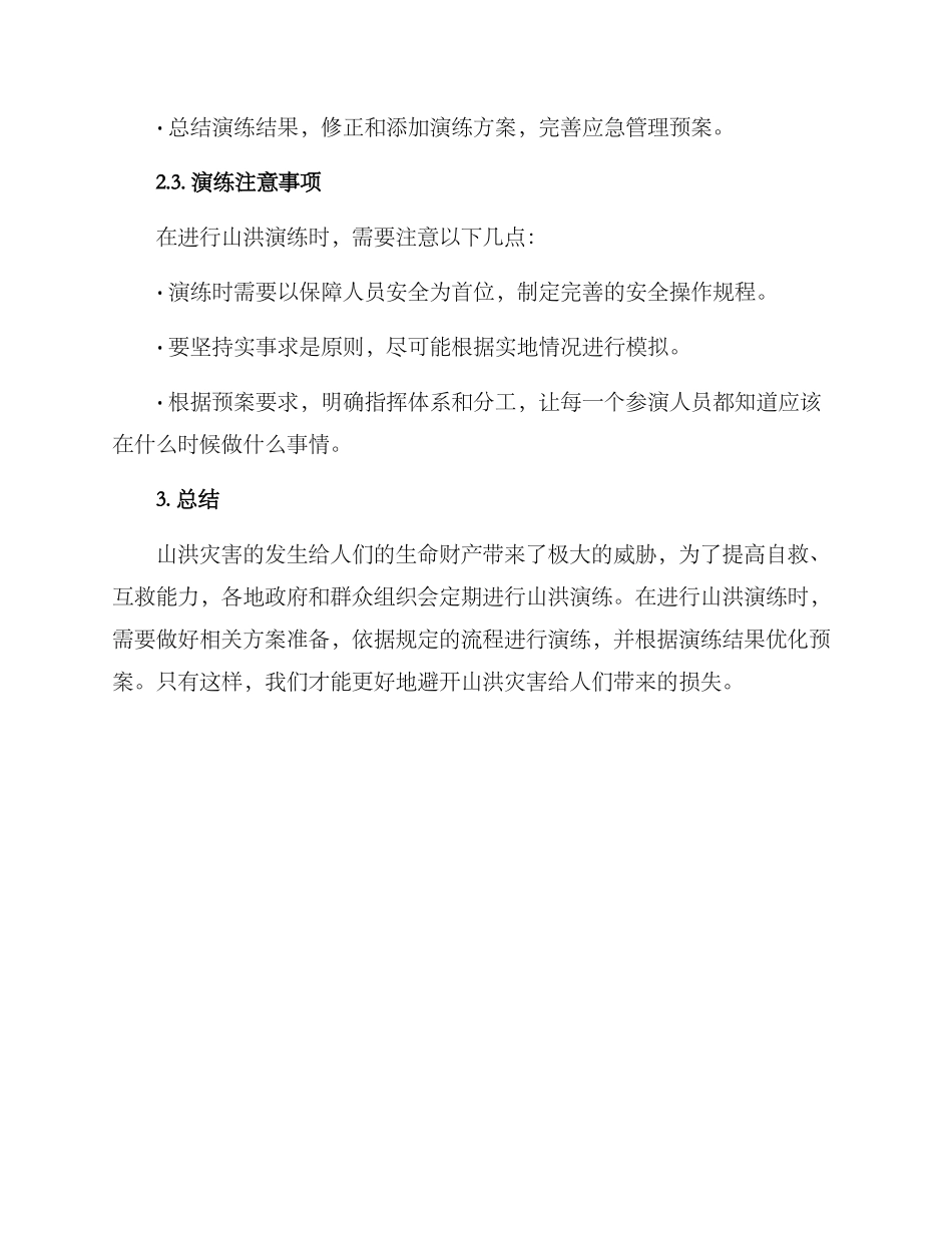 山洪演练方案_第2页