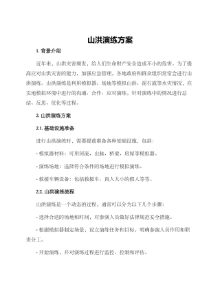 山洪演练方案