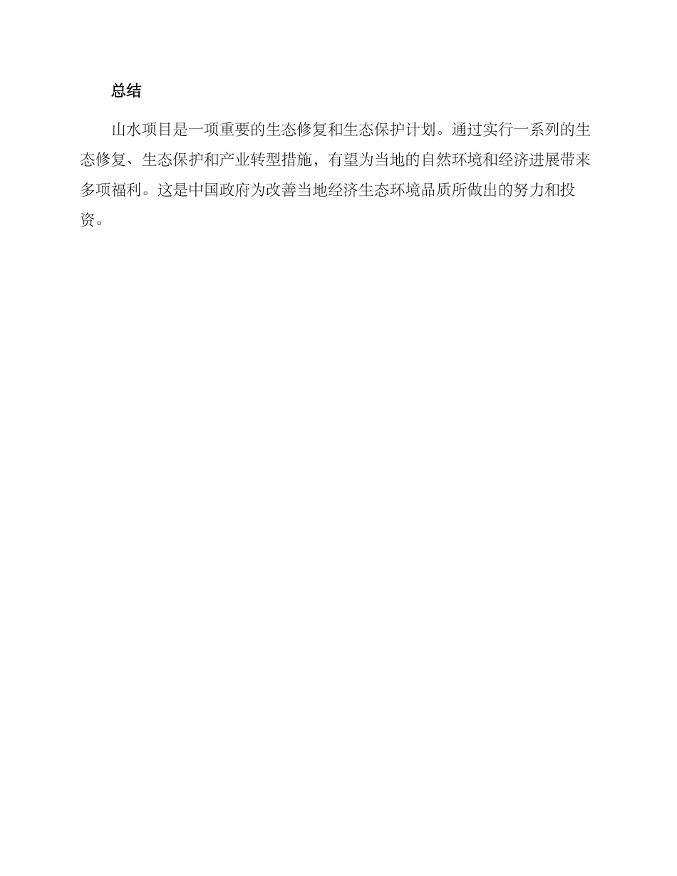 山水项目来龙去脉方案_第3页