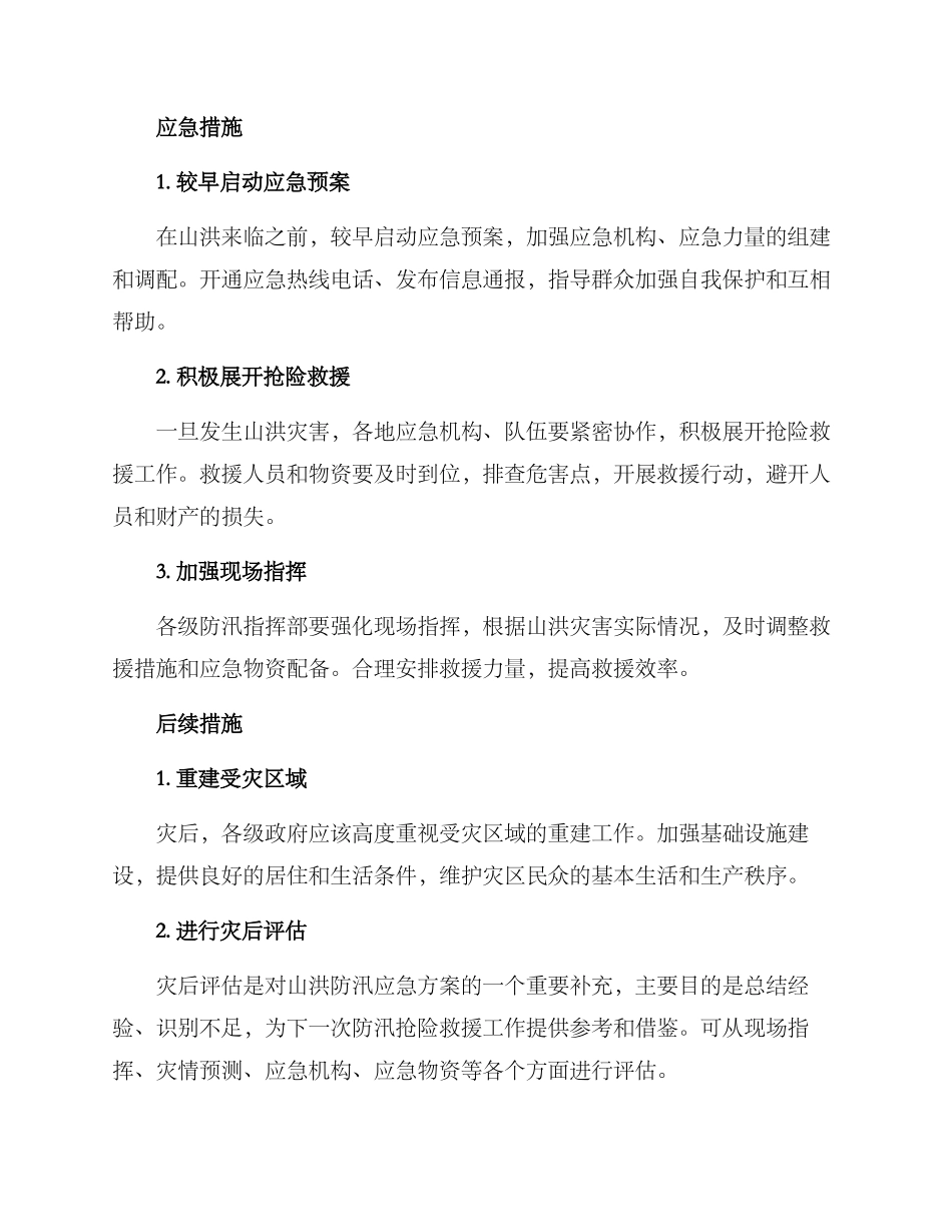 山洪防汛应急方案_第2页