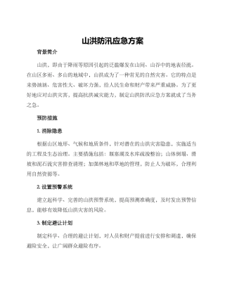 山洪防汛应急方案