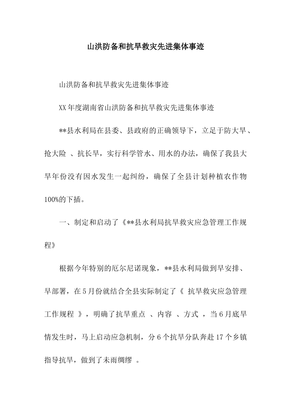 山洪防御和抗旱救灾先进集体事迹_第1页