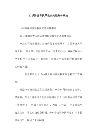 山洪防御和抗旱救灾先进集体事迹