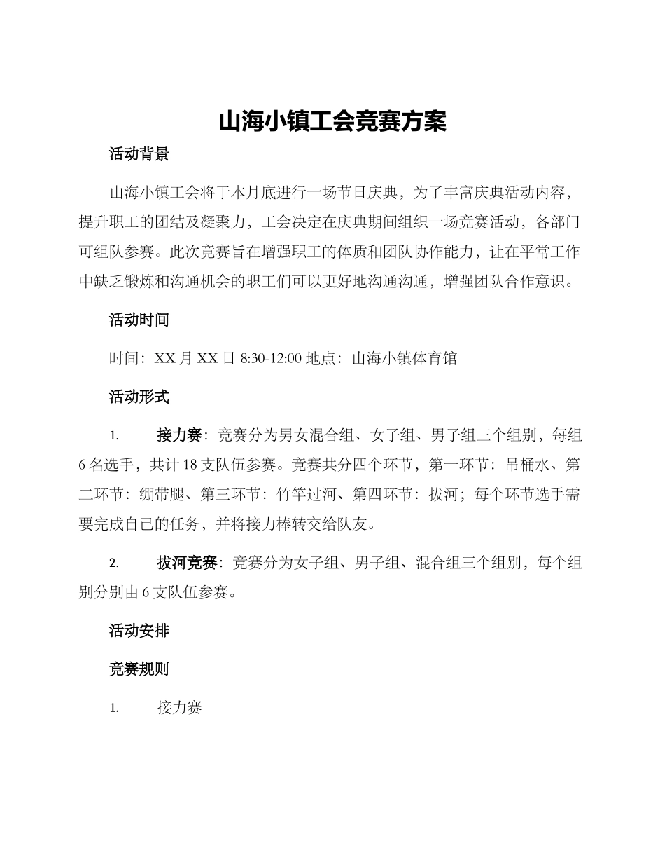 山海小镇工会竞赛方案_第1页