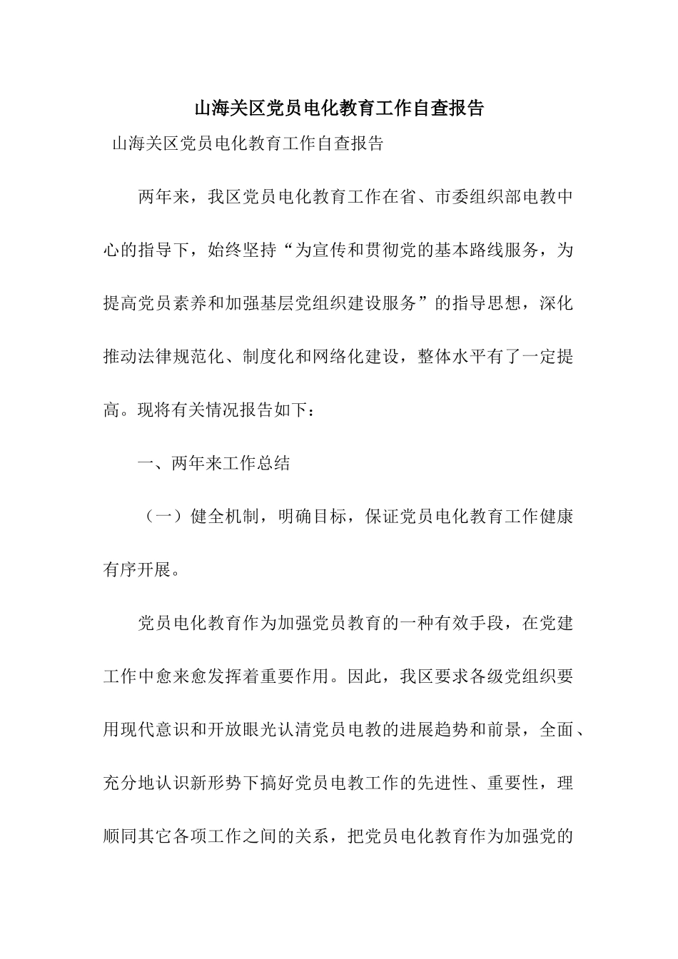 山海关区党员电化教育工作自查报告_第1页