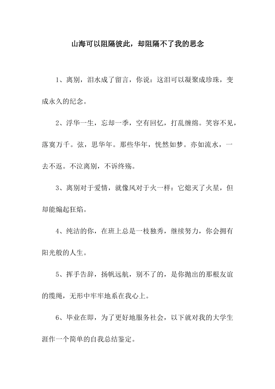 山海可以阻隔彼此-却阻隔不了我的思念_第1页