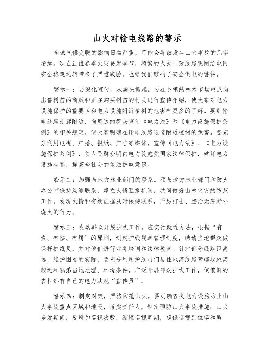 山火对输电线路的警示_第1页