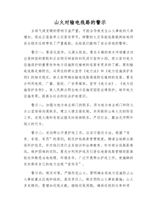 山火对输电线路的警示