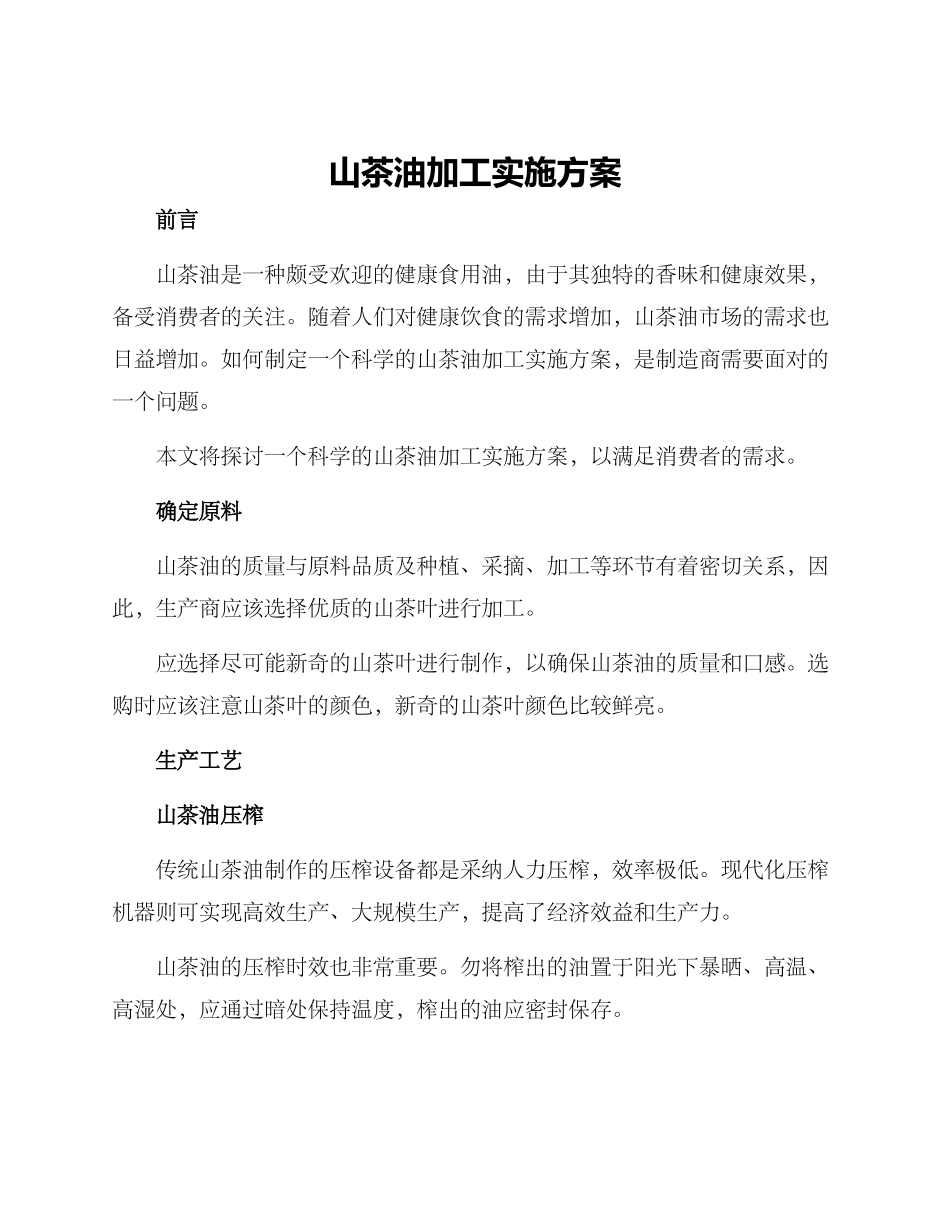 山茶油加工实施方案_第1页
