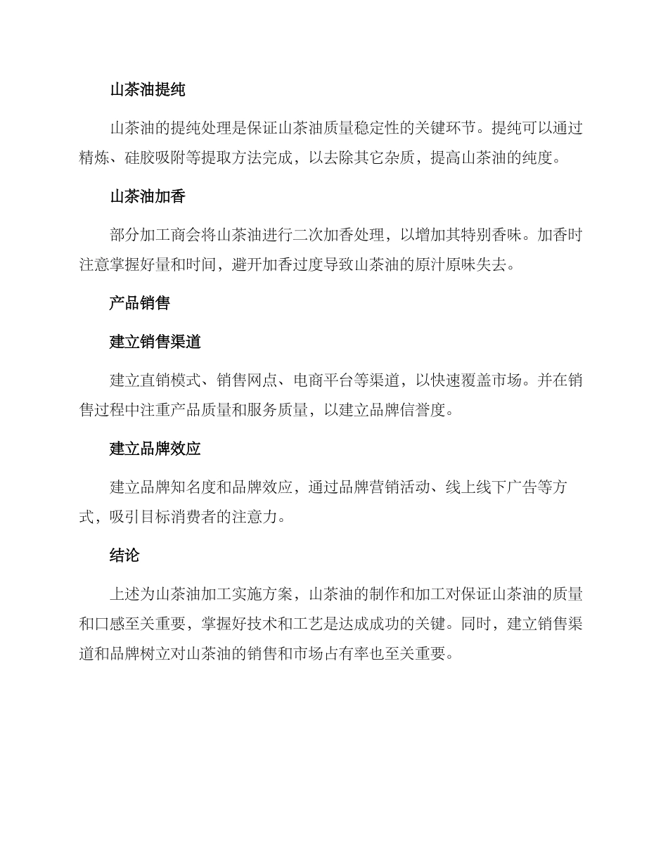 山茶油加工实施方案_第2页