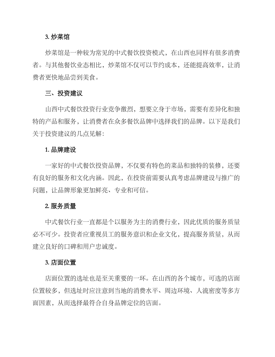 山西中式餐饮投资方案_第2页