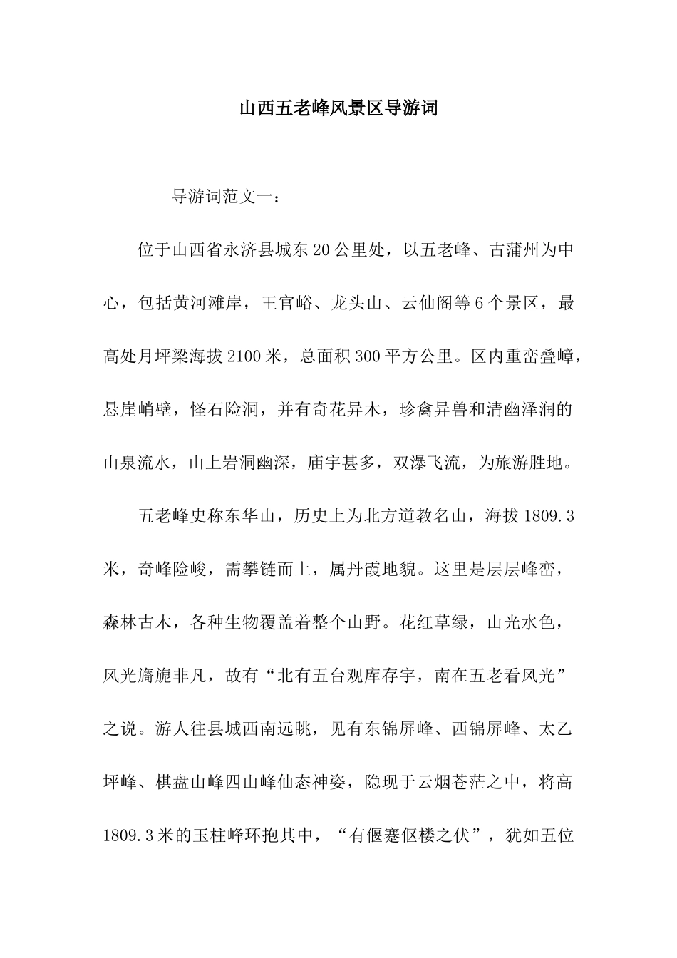 山西五老峰风景区导游词_第1页