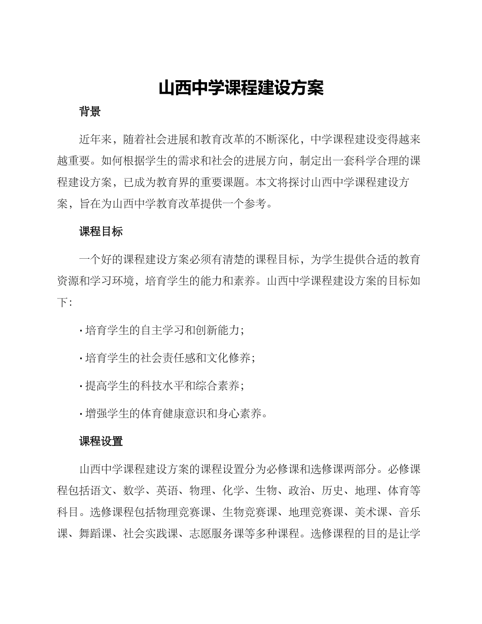 山西中学课程建设方案_第1页