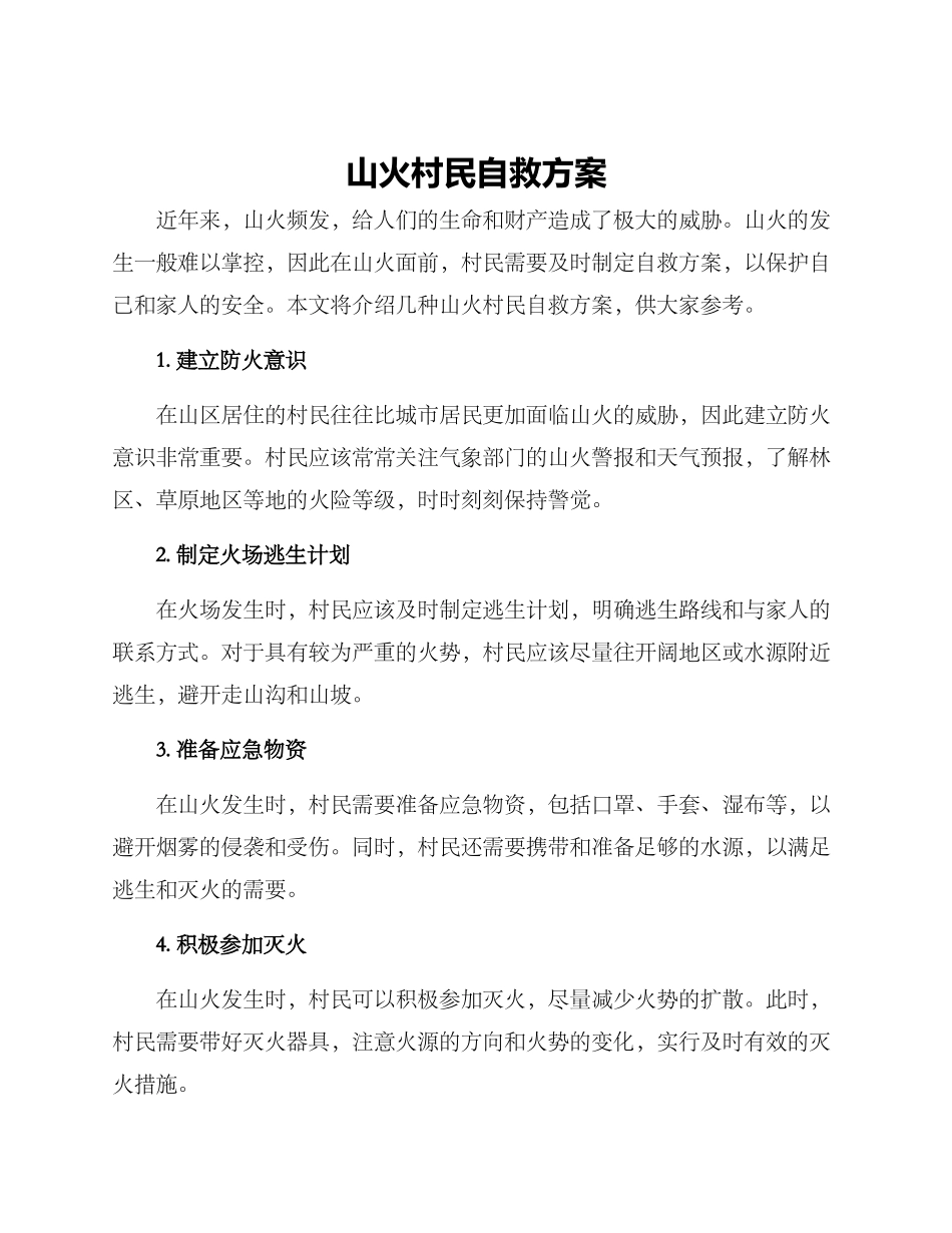 山火村民自救方案_第1页