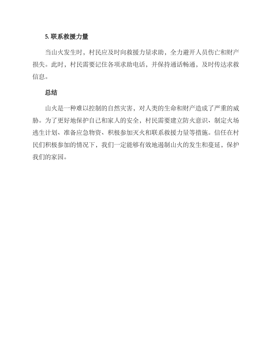 山火村民自救方案_第2页