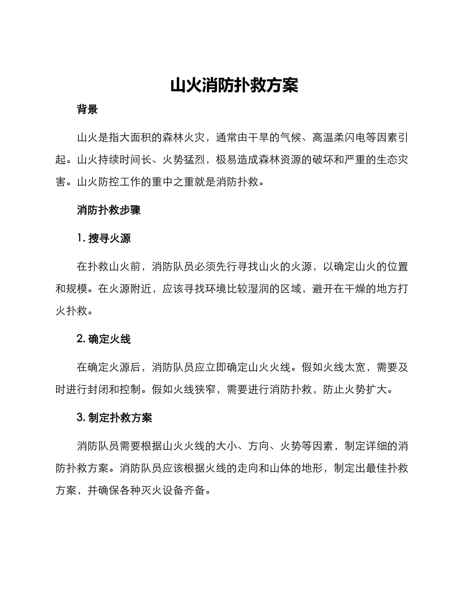 山火消防扑救方案_第1页