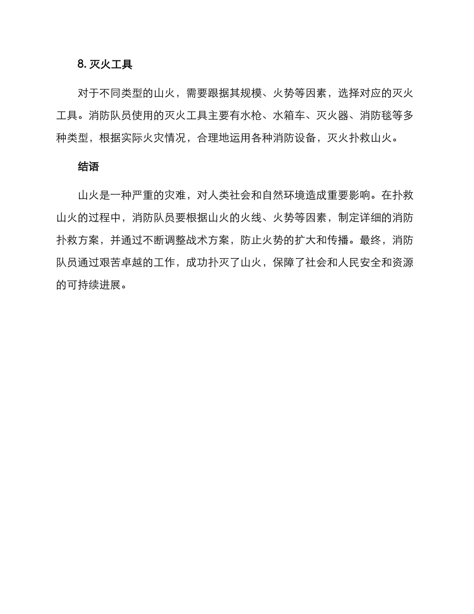 山火消防扑救方案_第3页