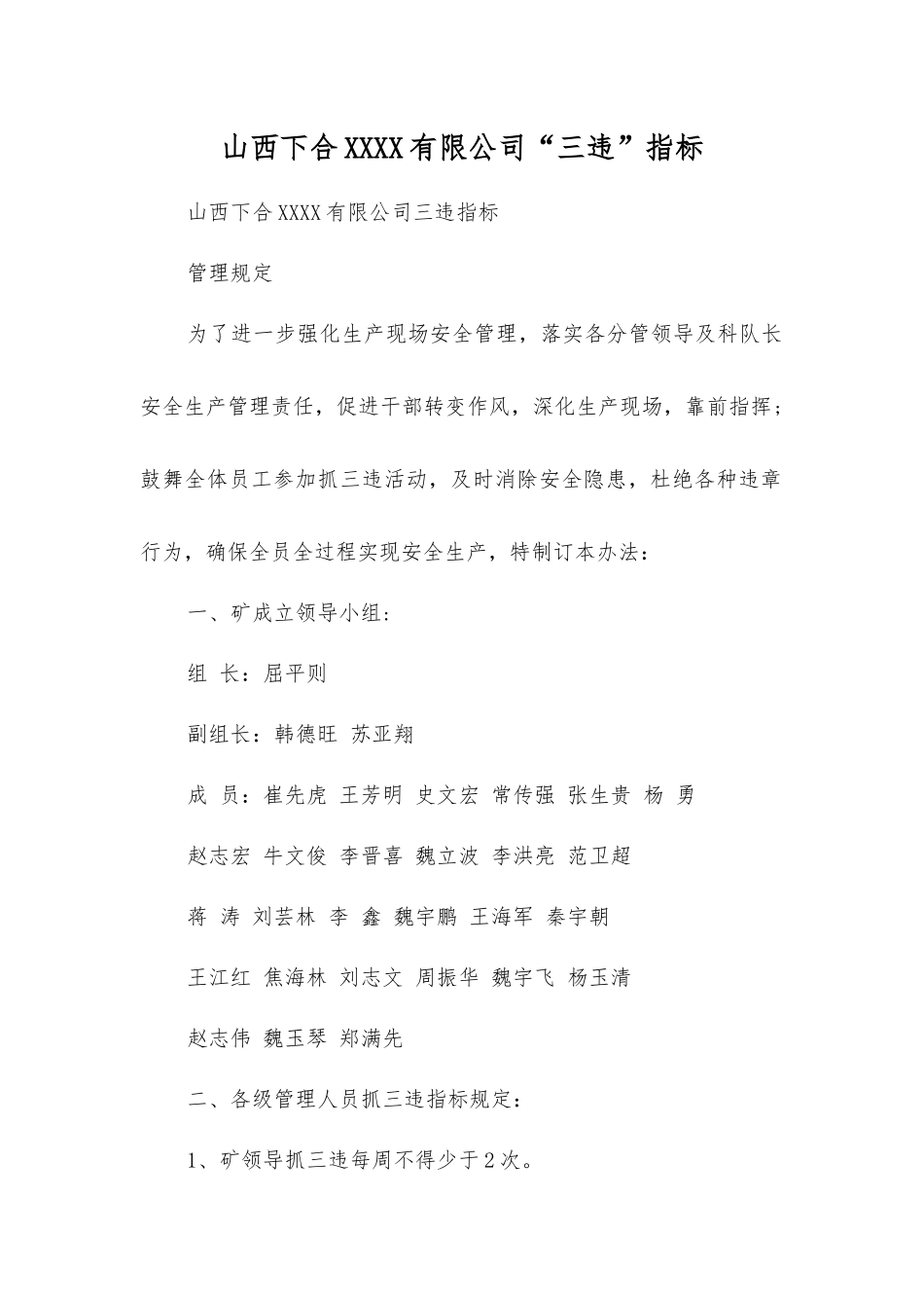 山西下合煤业有限公司“三违”指标_第1页