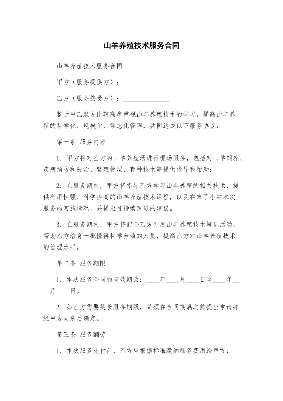 山羊养殖技术服务合同_第1页