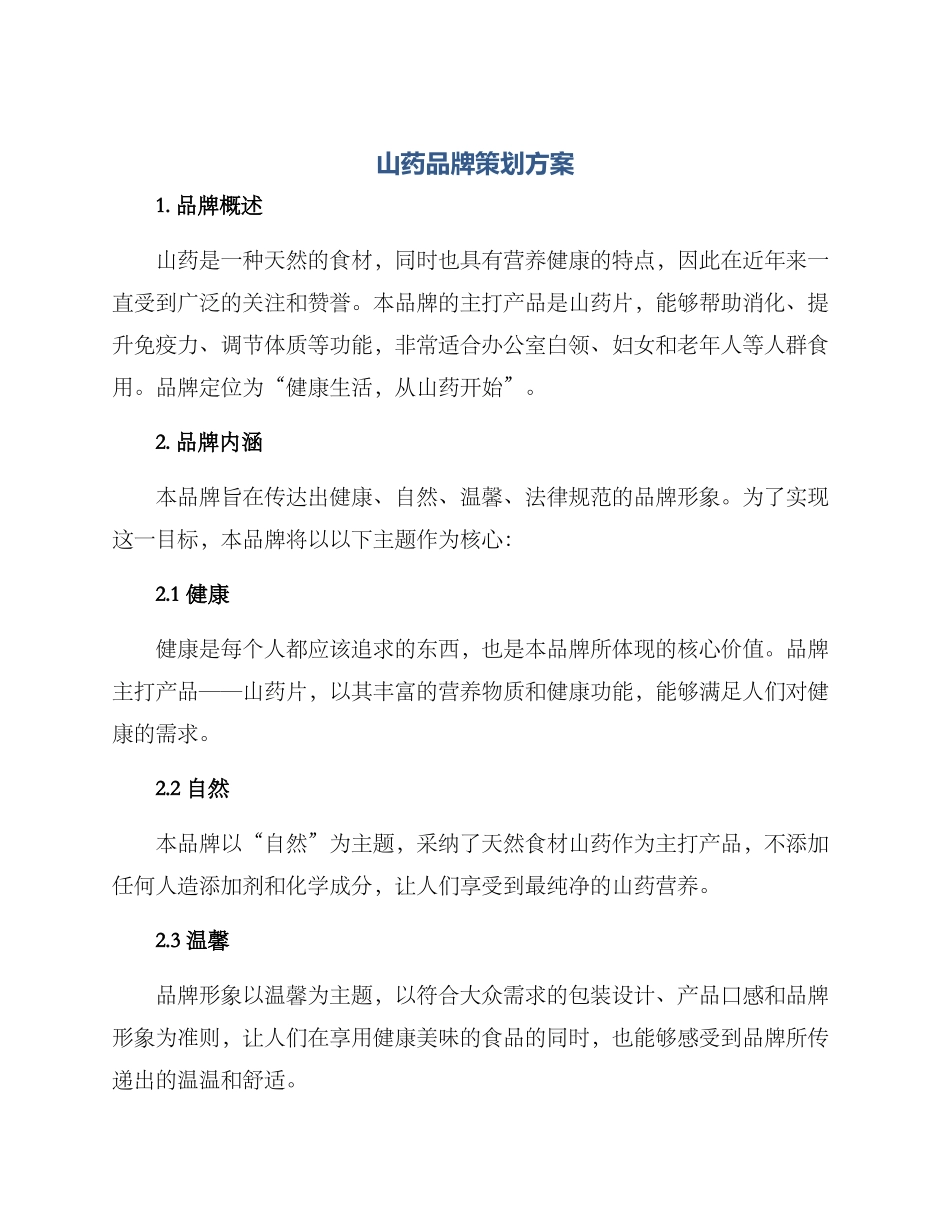 山药品牌策划方案_第1页