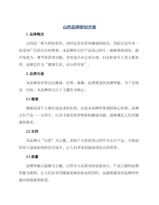 山药品牌策划方案