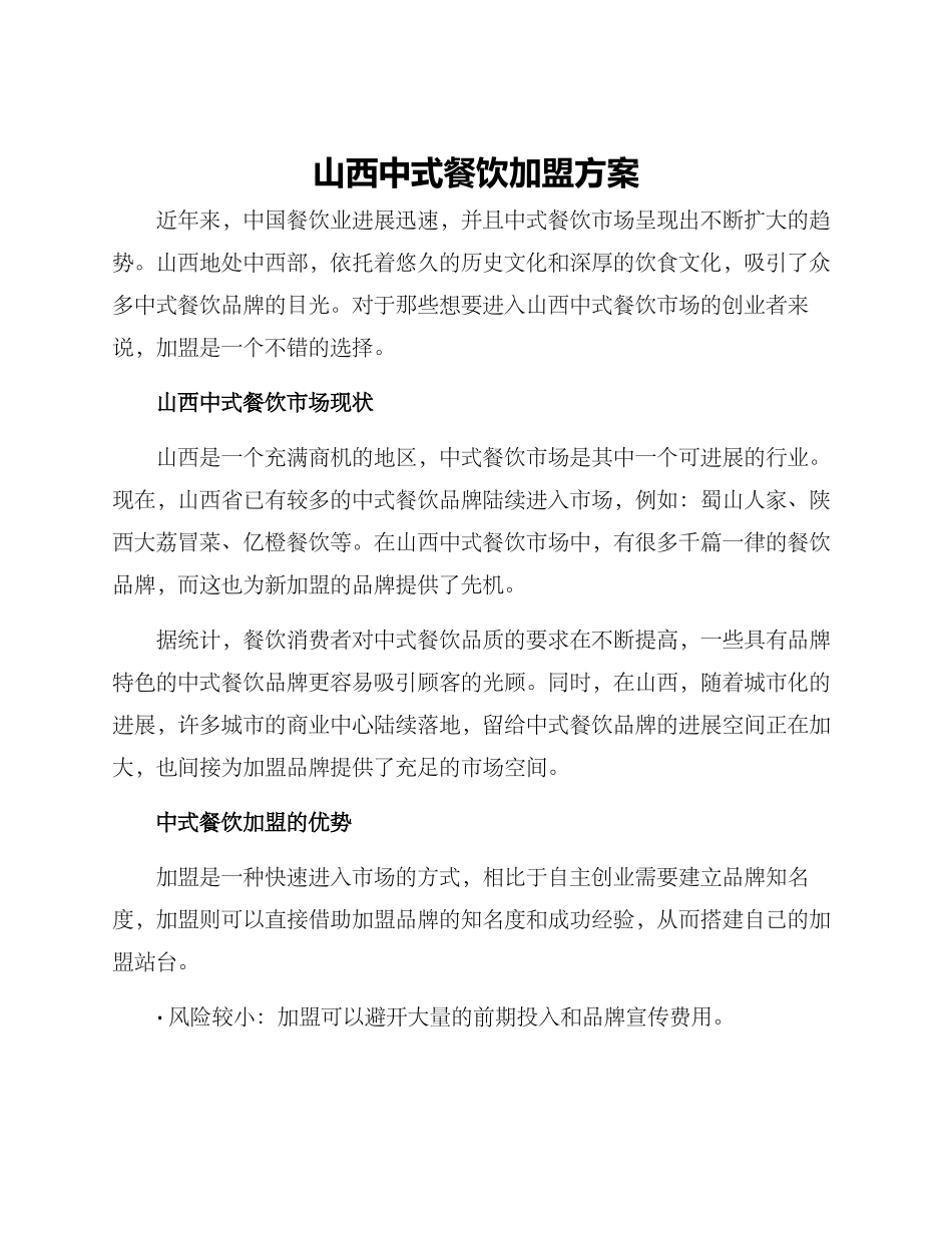 山西中式餐饮加盟方案_第1页