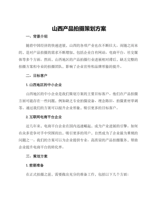 山西产品拍摄策划方案