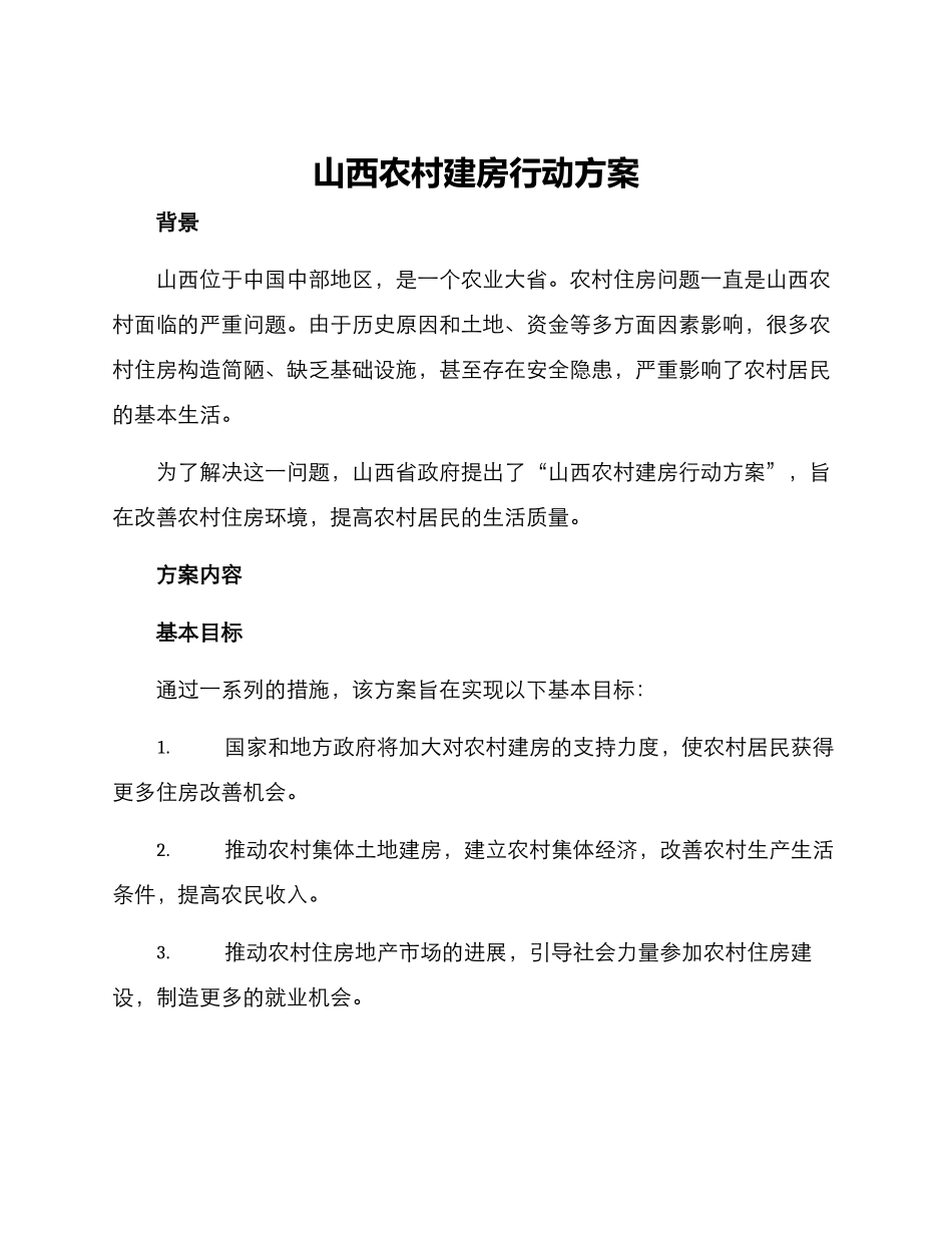山西农村建房行动方案_第1页